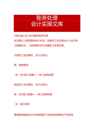 记账实操-员工培训费的账务处理.docx