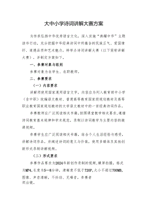 大中小学诗词讲解大赛方案.docx