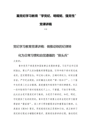 四篇党纪学习教育“学党纪、明规矩、强党性”党课讲稿.docx