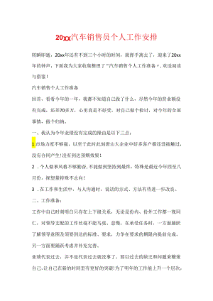 20xx汽车销售员个人工作计划.docx