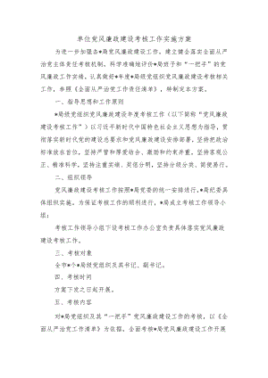 单位党风廉政建设考核工作实施方案.docx