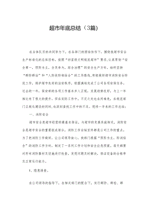 超市年底总结（3篇）.docx