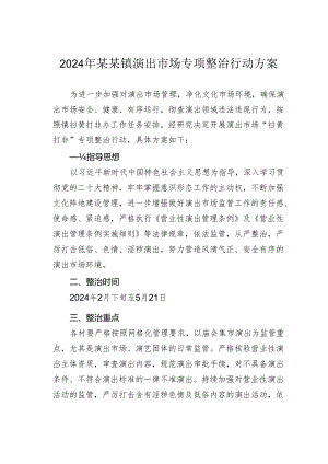 2024年某某镇演出市场专项整治行动方案.docx
