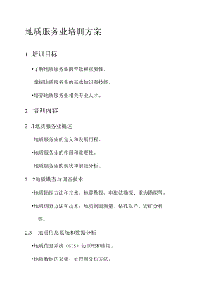 地质服务业培训方案.docx