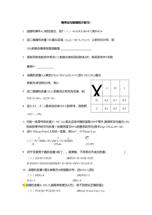 概率论与数理统计复习2.docx