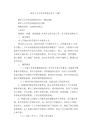 新护士长年终述职报告范文（3篇）.docx
