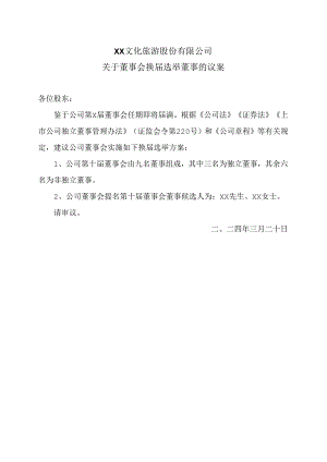 XX文化旅游股份有限公司关于董事会换届选举董事的议案（2024年）.docx