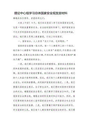 理论中心组学习总体国家安全观发言材料.docx