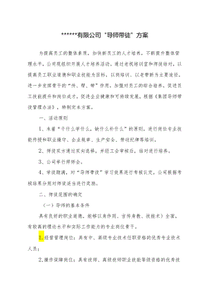 导师带徒方案.docx