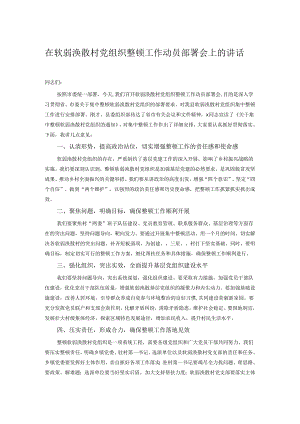 在软弱涣散村党组织整顿工作动员部署会上的讲话.docx