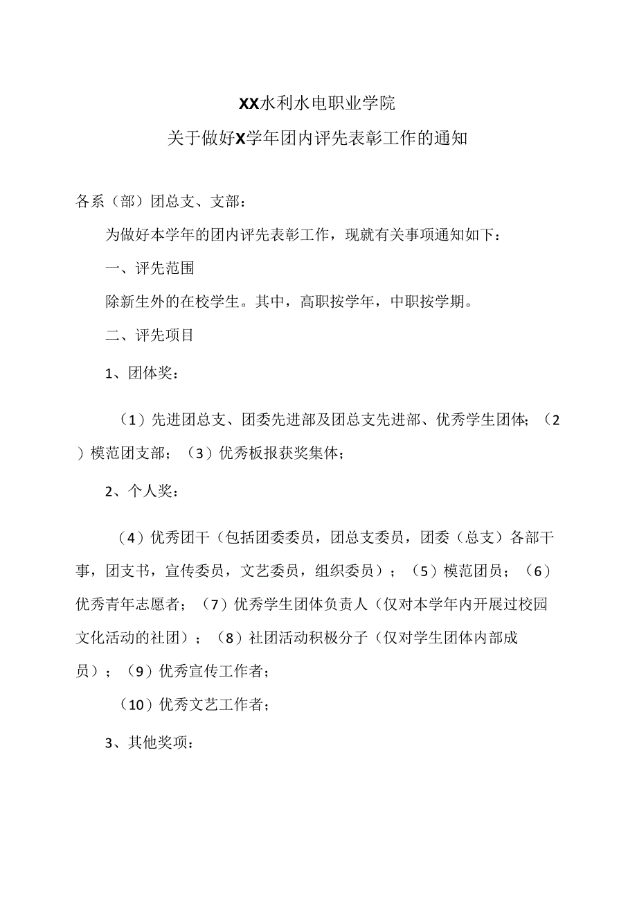 XX水利水电职业学院关于做好X学年团内评先表彰工作的通知(2024年).docx_第1页