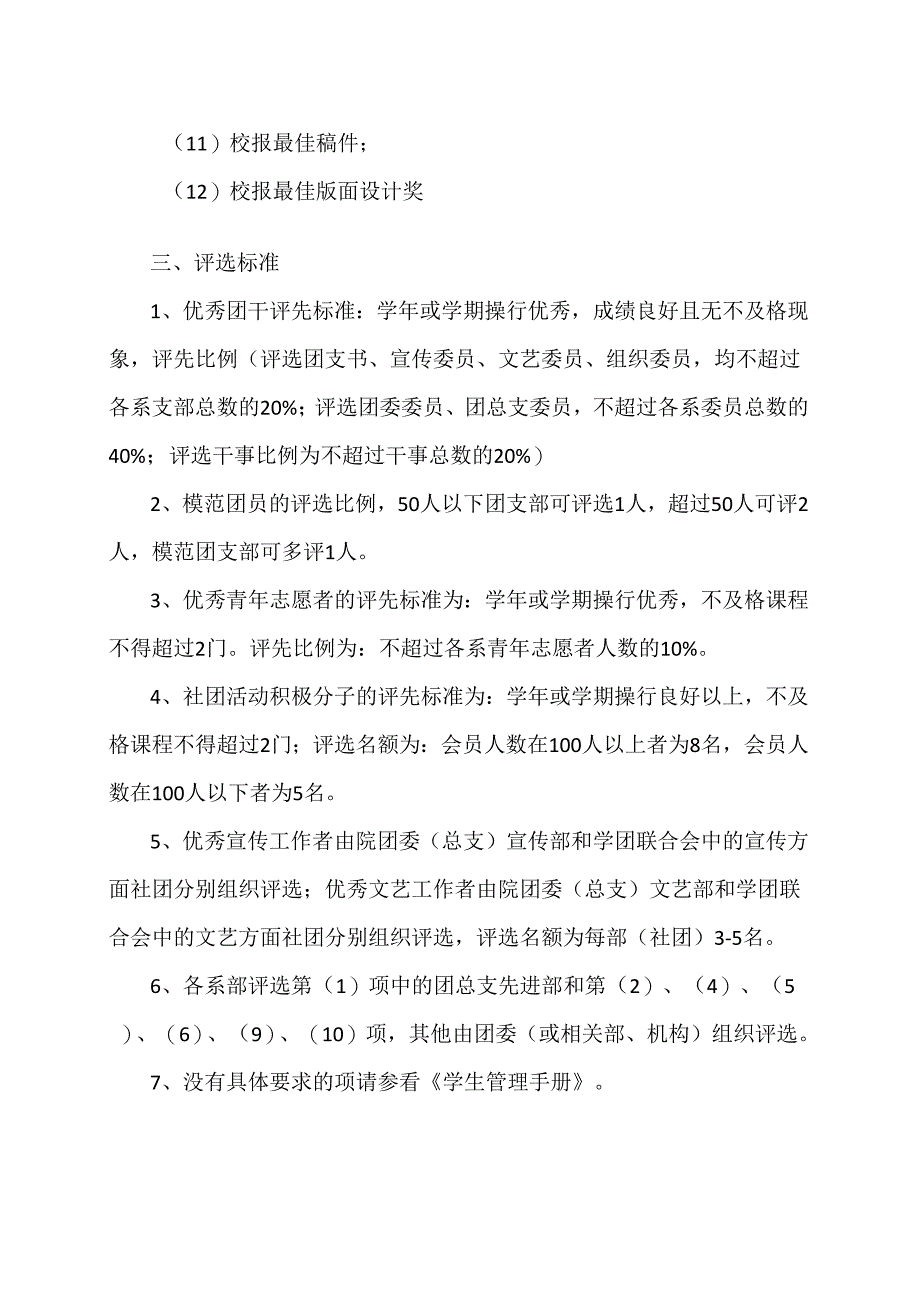 XX水利水电职业学院关于做好X学年团内评先表彰工作的通知(2024年).docx_第2页