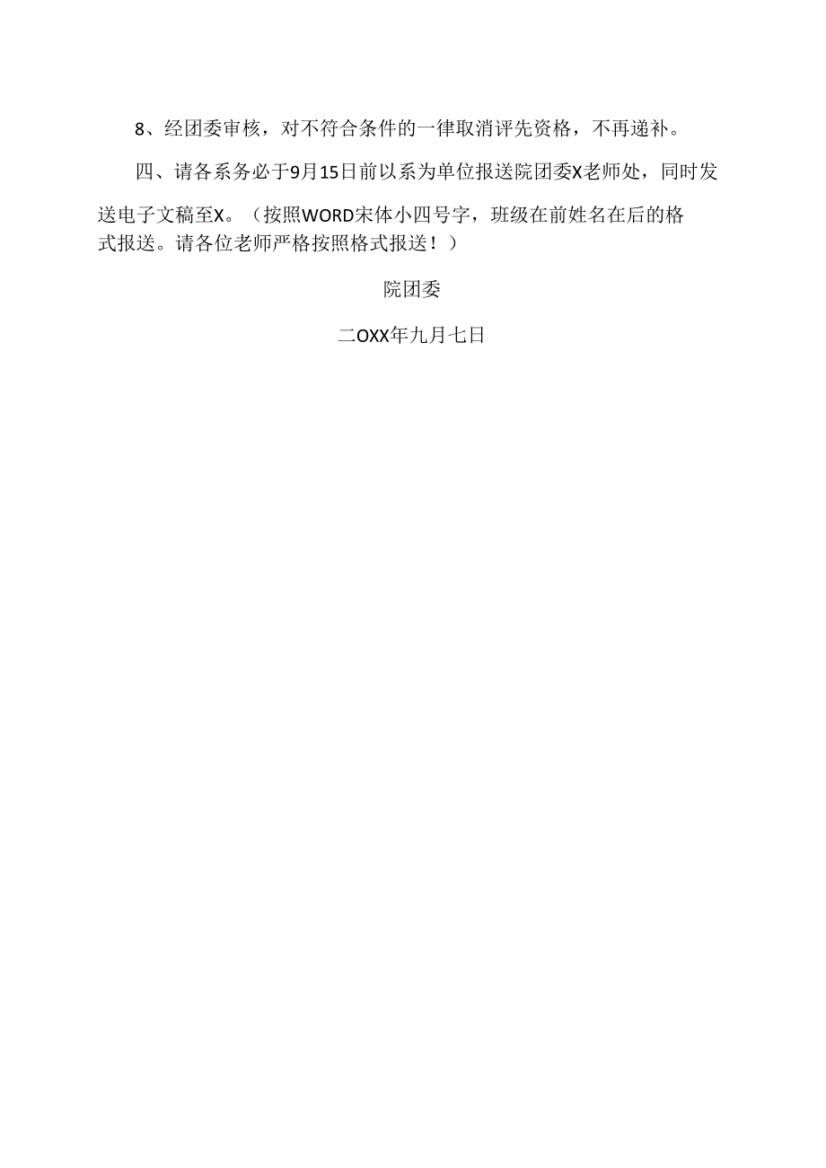 XX水利水电职业学院关于做好X学年团内评先表彰工作的通知(2024年).docx_第3页