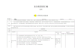 较全面的公司安全检查表（19类综合及专业检查表）.docx