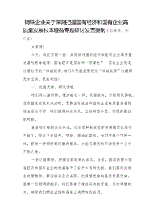 钢铁企业关于深刻把握国有经济和国有企业高质量发展根本遵循专题研讨发言提纲.docx