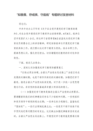 “知敬畏、存戒惧、守底线”专题研讨发言材料2篇.docx