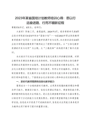 2023年省国培计划教师培训心得：思以行远奋进路、行而不辍新征程.docx
