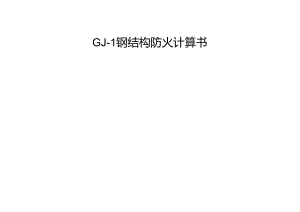 GJ-1钢结构防火计算书.docx