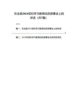 在全县党纪学习教育动员部署会上的讲话【七篇精选】供参考.docx