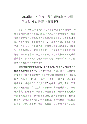 2024浙江“千万工程”经验案例专题学习研讨心得体会发言材料.docx