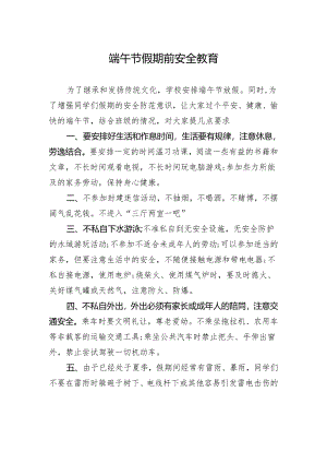 端午节假期前安全教育.docx