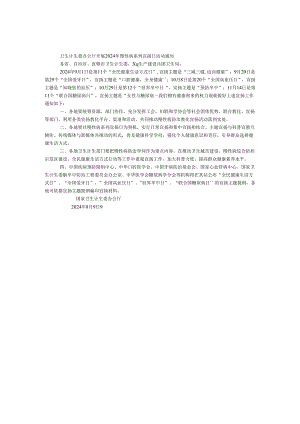 卫生计生委办公厅开展2024年慢性病系列宣传日活动通知.docx
