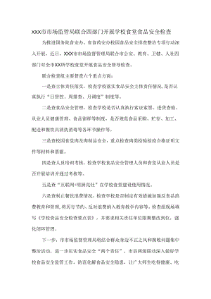 XXX市市场监管局联合四部门开展学校食堂食品安全检查.docx