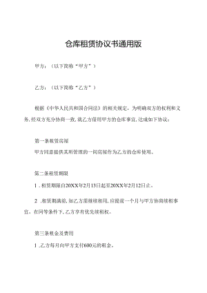 仓库租赁协议书通用版.docx