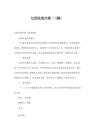 社团实施方案（3篇）.docx