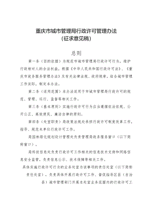 重庆市城市管理局行政许可管理办法（征求意见稿）.docx