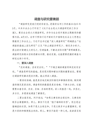 调查与研究要兼顾.docx