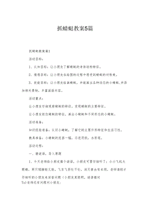 抓蜻蜓教案5篇.docx