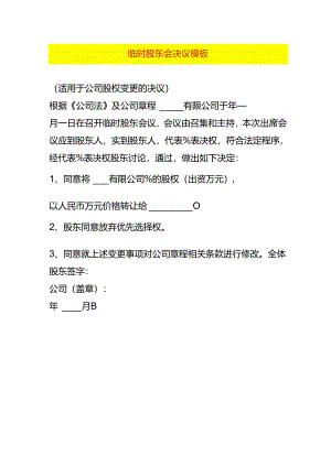 临时股东会决议模板.docx