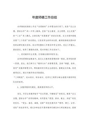 年度师德工作总结.docx