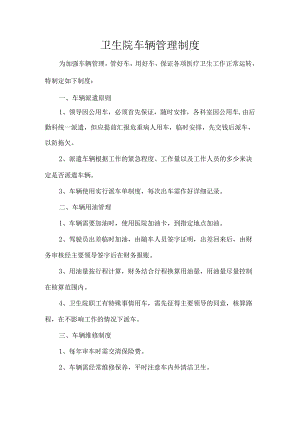 卫生院车辆管理制度.docx