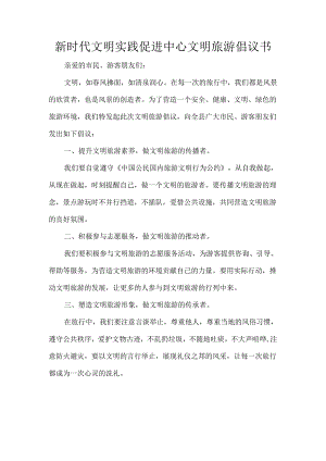 新时代文明实践促进中心文明旅游倡议书.docx