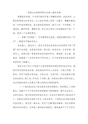 清清白白做事明明白白做人辅导讲稿.docx