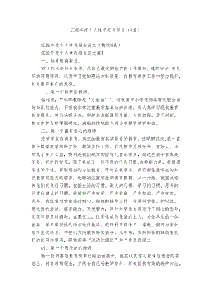 汇报年度个人情况报告范文（4篇）.docx