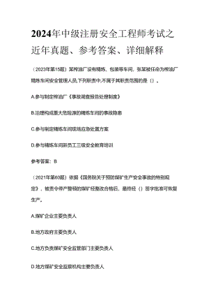 2024年中级注册安全工程师考试之近年真题、参考答案、详细解释全套.docx