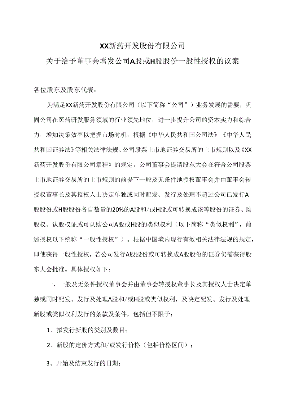 XX新药开发股份有限公司关于给予董事会增发公司A股或H股股份一般性授权的议案(2024年).docx_第1页