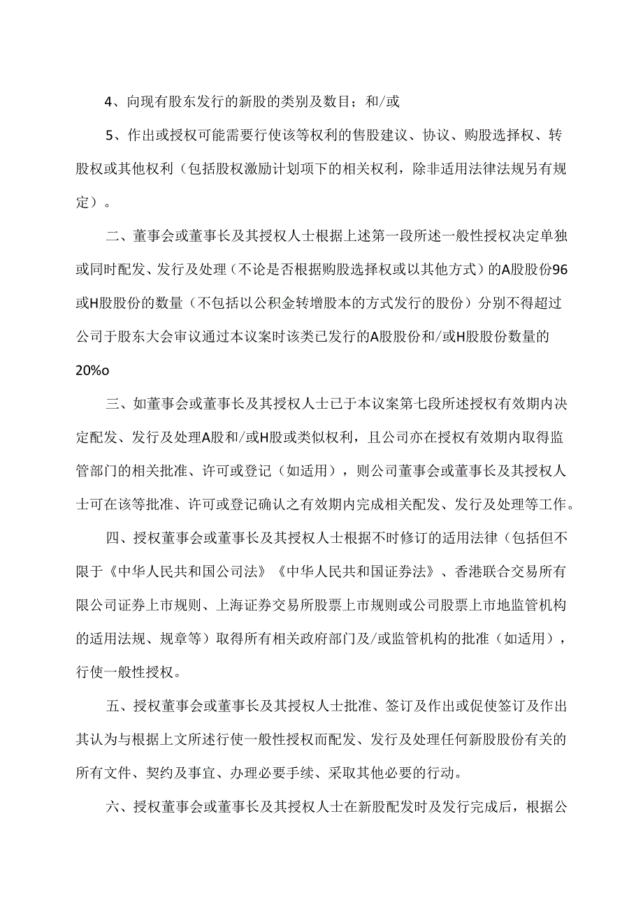 XX新药开发股份有限公司关于给予董事会增发公司A股或H股股份一般性授权的议案(2024年).docx_第2页