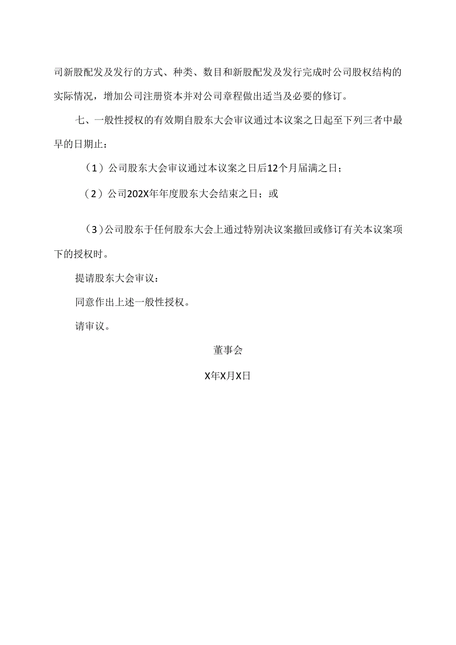 XX新药开发股份有限公司关于给予董事会增发公司A股或H股股份一般性授权的议案(2024年).docx_第3页