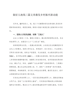 做好人地钱三篇文章 激发乡村振兴新动能.docx