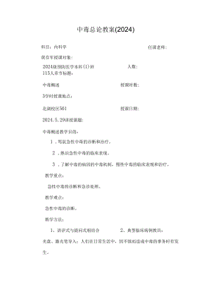 中毒总论教案(2024).docx