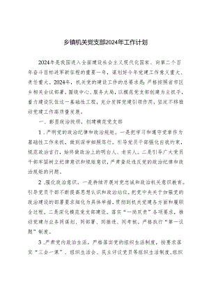 乡镇机关党支部2024年工作计划.docx