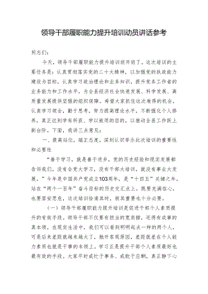 领导干部履职能力提升培训动员讲话参考.docx