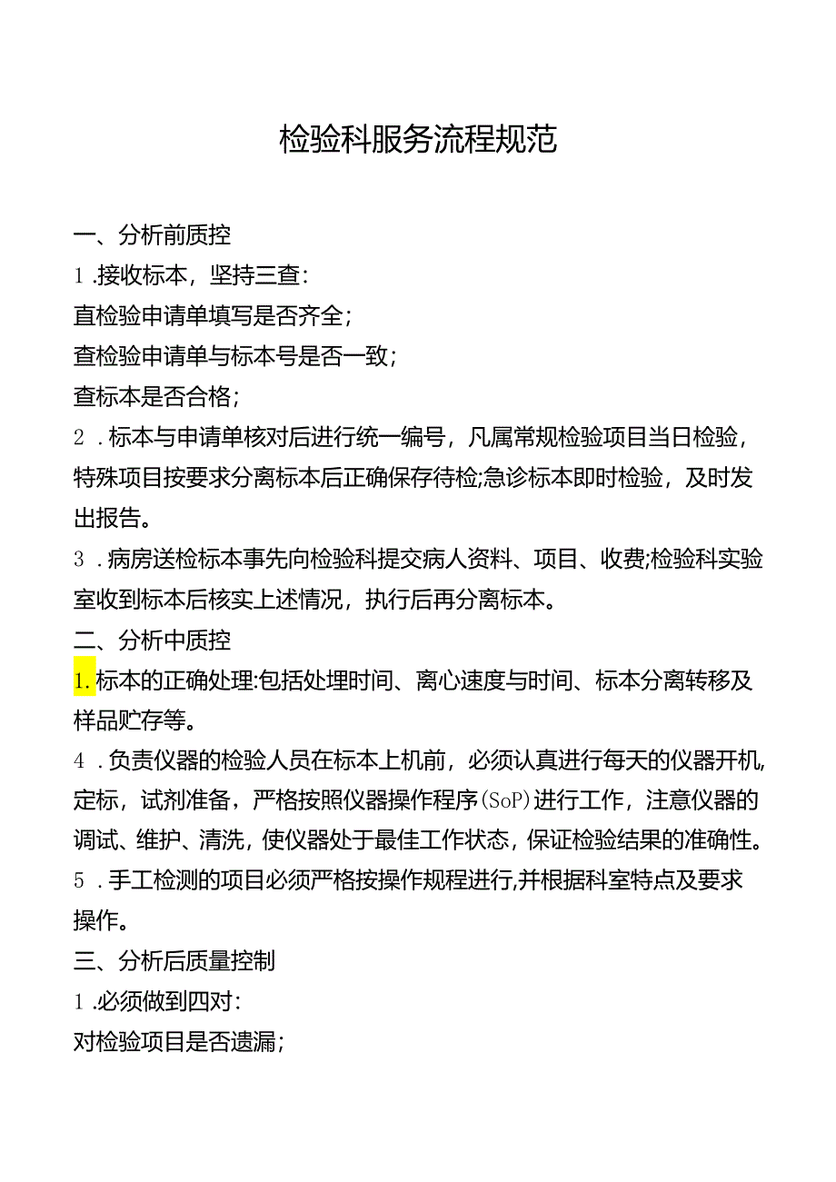 检验科服务流程规范.docx_第1页
