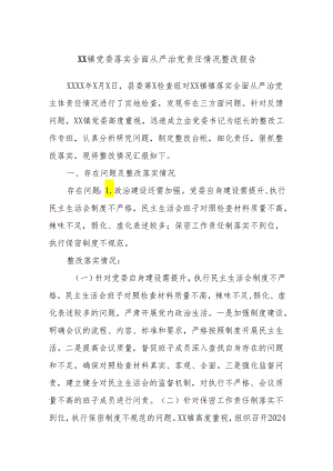 XX镇党委落实全面从严治党责任情况整改报告.docx