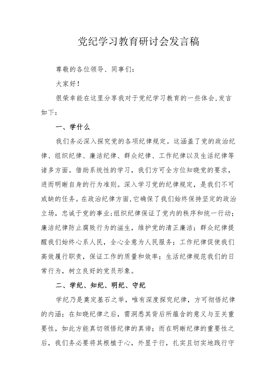 金融单位党员干部党纪学习教育研讨会发言稿.docx_第1页