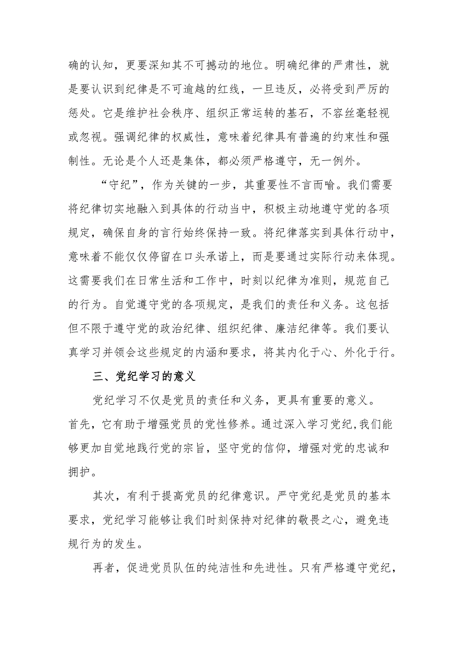 金融单位党员干部党纪学习教育研讨会发言稿.docx_第3页